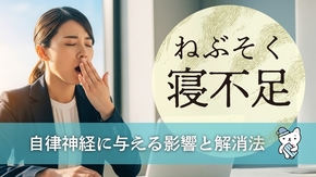 寝不足が自律神経に与える影響と解消法を知ろう