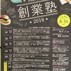 創業塾に参加！　起業を目指して。