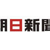 朝日新聞とテレビ朝日は反日なのか？