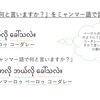 ミャンマー語で「～は何と言いますか？」と言うには？