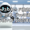 Gemini 3のモード徹底比較！高速・思考・Proの違いと最適な使い方【2025年最新】