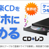 現場で聴きまくるのに最適！PCレスでCDをスマフォに取り込む「CDレコ」