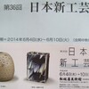 日本新工芸展