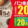 節約・浪費：割引券を使ってメロンパンを買い続ける