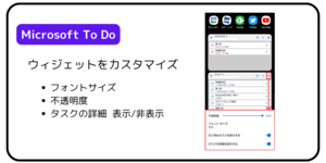 Microsoft To Doのウィジェットをカスタマイズ（フォントサイズ/不透明度/タスクの詳細 表示・非表示）