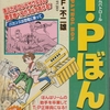 T・Pぼん　vol.3 バカンスは恐竜に乗って