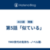 第5話「似ている」