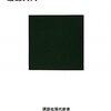 「戦国誕生－中世日本が終焉するとき」渡邊大門