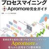 プロセスマイニングApromore（アプロモア）入門書