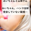 【みいちゃんと山田さん】みいちゃん、ハンコ注射受診していない疑惑…（ワクチン未受診の闇を感じたぞ…）