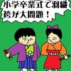 3月は卒業式シーズン！小学校で男子羽織袴！女子袴が大問題になっている…