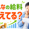 みんなの給料は増えた？2026年4月最新の収入と手取りを調べてみた｜家計調査