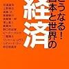 安達誠司・高橋洋一・上野泰也・若田部昌澄ほか『どうなる! 日本と世界の経済』