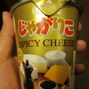 じゃがりこ その十六　〜期間限定　SPICY CHEESE〜