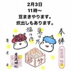 2024年2月3日に重蔵神社で豆まきやるよ！福を呼び込むぞ！