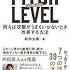 【書評】PITCH LEVEL / 岩政大樹 例えば攻撃がうまくいかないとき改善する方法 『感想』