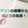 エアコンの故障からの捨て活の加速！