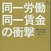 同一労働同一賃金の衝撃　「働き方改革」のカギを握る新ルール