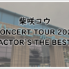 『柴咲コウ CONCERT TOUR 2023 ACTOR’S THE BEST』のセトリと少し感想を記す。