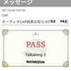 オーディオCAP PASSしました！