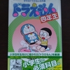 息子の進級プレゼント【学年別ドラえもん名作選 四年生】