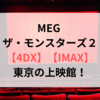 MEG ザ・モンスターズ2【4DX/IMAX】東京の上映館！