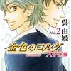 6月5日発売の注目マンガ