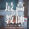 土曜ドラマ最高の教師、9話の感想と考察！鵜久森さんを落としたのは西野？モブ生徒が目立ってた。次回最終回。