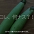 2896食目「コレ、何ナス？！」白ナスって書いてあったけど調べてみた。
