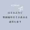 はてなぶろぐ無料版のスマホ表示を通常に戻す