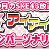 「SKE48 Passion For You」7月～9月のアイアイトークメインパーソナリティリクエスト 中間発表！