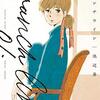 池辺葵『ブランチライン』その５（1巻感想5)