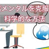 【科学で克服】精神的に弱い豆腐メンタルから卒業！２つの改善策で【エビデンスをもとに解決】