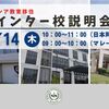 マレーシア教育移住】12/14 インター校説明会（Tenby, Asia Pacific, St