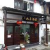紹興　中国黄酒博物館の近くのローカルごはんやさん！