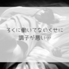 「ろくに働いてないくせに、どうして調子が悪いんだ…？」と自分を責めるのはやめにする