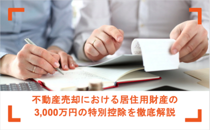 不動産売却における居住用財産の3,000万円の特別控除を徹底解説