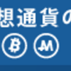 《閑話休題》仮想通貨始めてます。