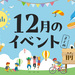 【富山イベントまとめ】2025年12月開催！富山の注目イベントをピックアップ！【12月3日更新】