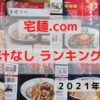 【宅麺.com】オススメ 汁なし ランキングTOP５【まぜそば】【お取り寄せラーメン】