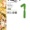 「1Q84 BOOK1 4-6月 前編」