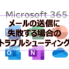 【Microsoft365参考書】メールの送信に失敗する場合のトラブルシューティング