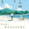 38冊め　「風とにわか雨と花」　小路幸也