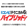 【テクニカル６ハイブリッド・ソフト】購入者の口コミを集めてみました。