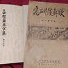 三田村鳶魚らの西鶴輪講と夏秋十郎の娘夏秋園子ーー吉田暎二の『歌舞伎研究』会員だった夏秋園子ーー