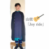 山弦（やまげん）  「Joy ride」【ある日のきのした】