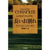 ［ま］長いお別れ（レイモンド・チャンドラー 著）／マーロウの生き様に失われた男の矜持を見た @kun_maa