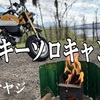 モンキーソロキャンプ動画　焚き火三昧