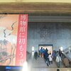 東京国立博物館『博物館に初もうで』『宮廷のみやび―近衞家1000年の名宝』
