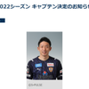 清水エスパルス は来季のキャプテンを発表！日本代表GK 権田修一 選手が2年連続でキャプテン就任！